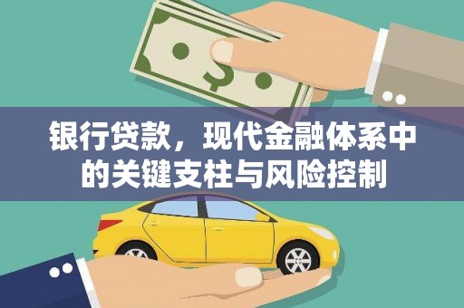 京口银行贷款，现代金融体系中的关键支柱与风险控制