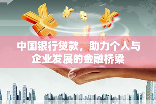 京口中国银行贷款，助力个人与企业发展的金融桥梁