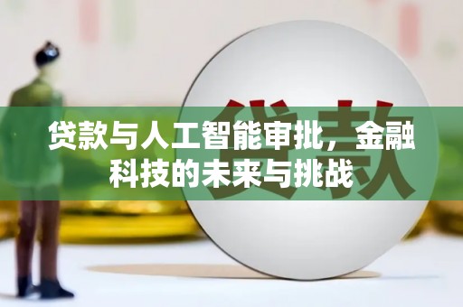 京口贷款与人工智能审批，金融科技的未来与挑战