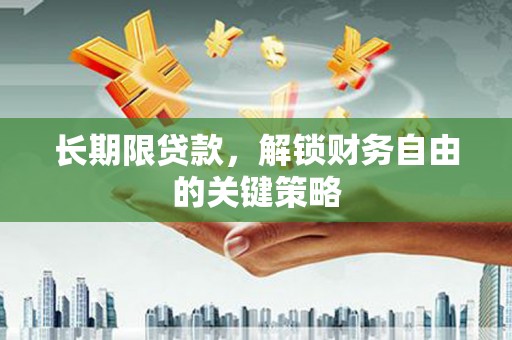 京口长期限贷款，解锁财务自由的关键策略
