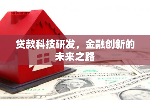 京口贷款科技研发，金融创新的未来之路