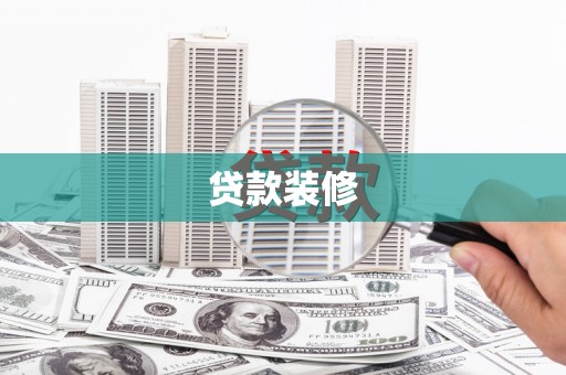 京口贷款装修
