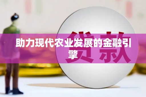 京口助力现代农业发展的金融引擎