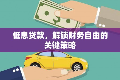 京口低息贷款，解锁财务自由的关键策略