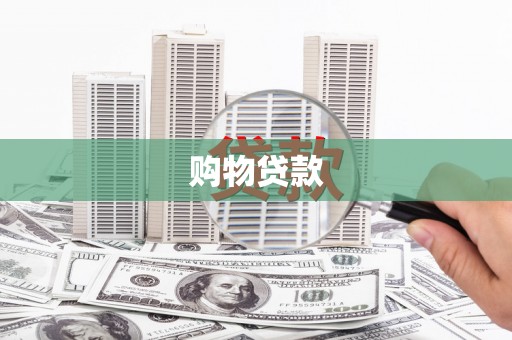 京口购物贷款