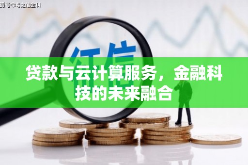 京口贷款与云计算服务，金融科技的未来融合