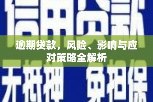 京口逾期贷款，风险、影响与应对策略全解析