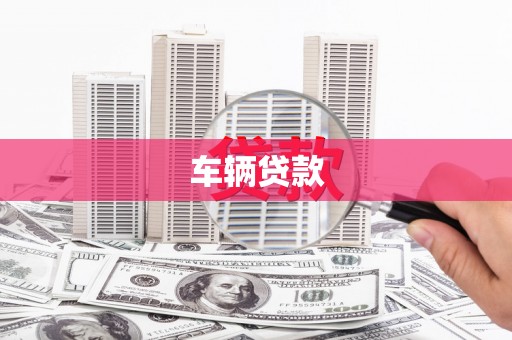 京口车辆贷款
