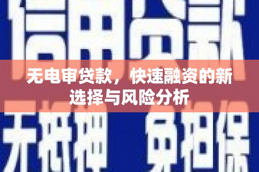 京口无电审贷款，快速融资的新选择与风险分析