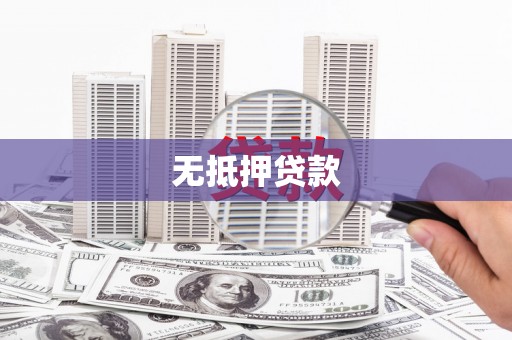京口无抵押贷款