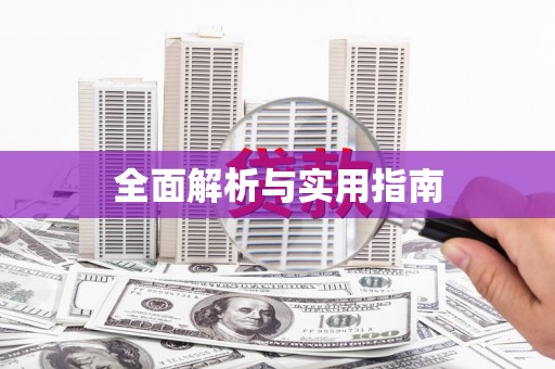 京口全面解析与实用指南