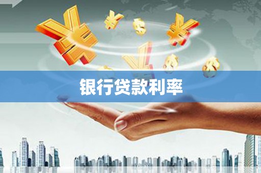 京口银行贷款利率