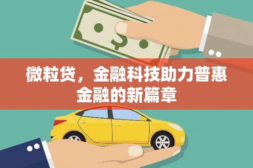京口微粒贷，金融科技助力普惠金融的新篇章