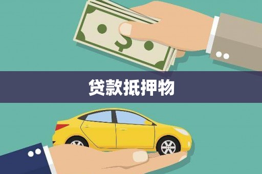 京口贷款抵押物
