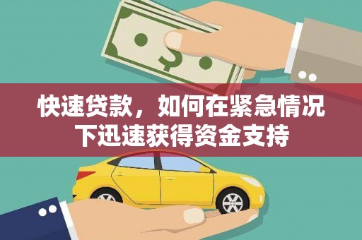 京口快速贷款，如何在紧急情况下迅速获得资金支持