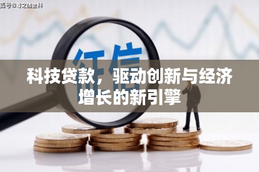 京口科技贷款，驱动创新与经济增长的新引擎