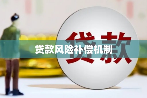 京口贷款风险补偿机制