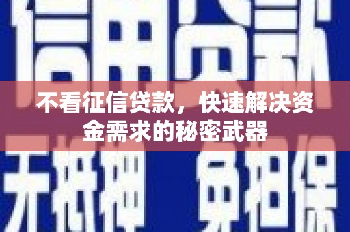 京口不看征信贷款，快速解决资金需求的秘密武器