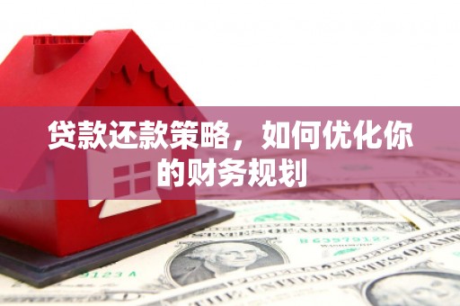 京口贷款还款策略，如何优化你的财务规划