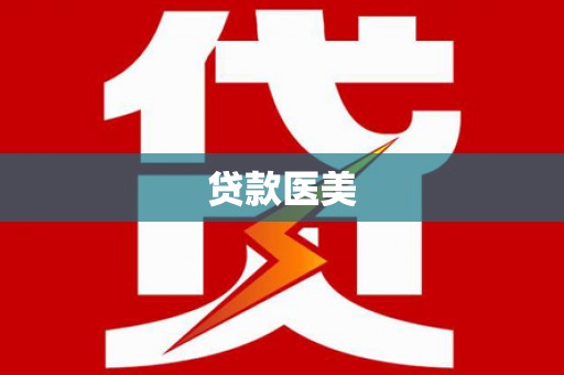 京口贷款医美