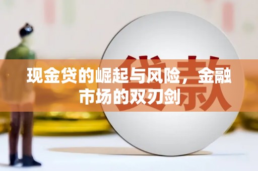 京口现金贷的崛起与风险，金融市场的双刃剑