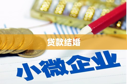 京口贷款结婚