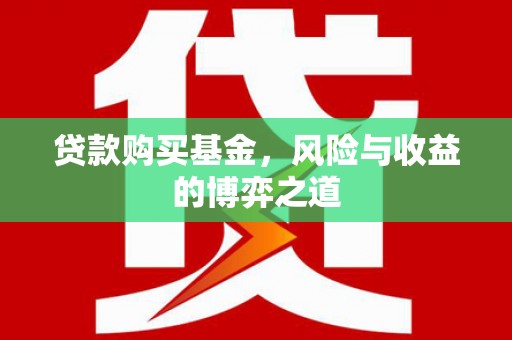 京口贷款购买基金，风险与收益的博弈之道
