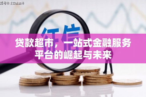 京口贷款超市，一站式金融服务平台的崛起与未来