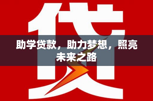 京口助学贷款，助力梦想，照亮未来之路