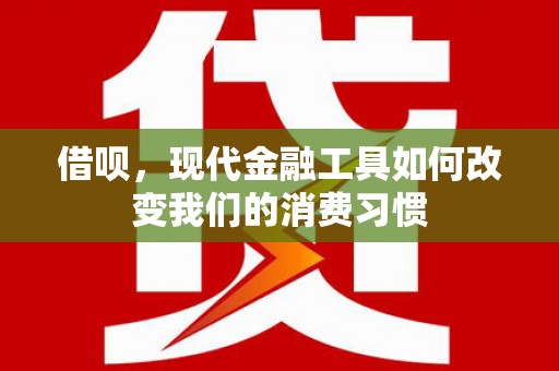 京口借呗，现代金融工具如何改变我们的消费习惯
