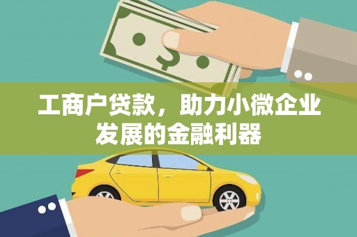 京口工商户贷款，助力小微企业发展的金融利器