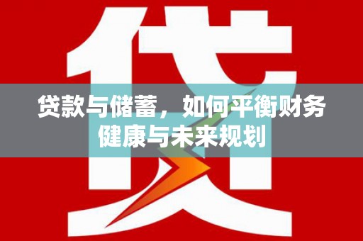 京口贷款与储蓄，如何平衡财务健康与未来规划