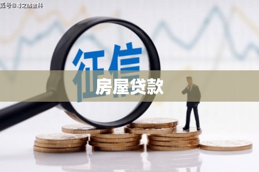 京口房屋贷款