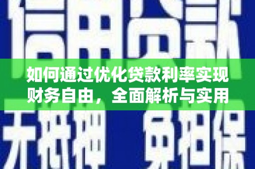 京口如何通过优化贷款利率实现财务自由，全面解析与实用策略