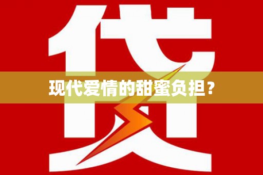 京口现代爱情的甜蜜负担？