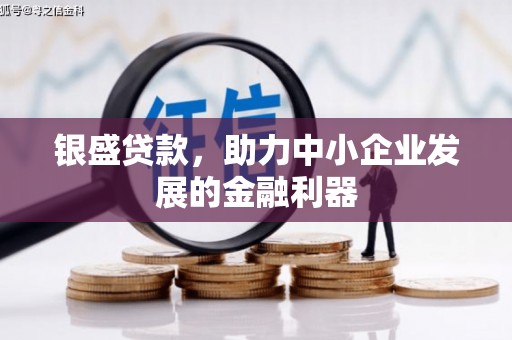 京口银盛贷款，助力中小企业发展的金融利器