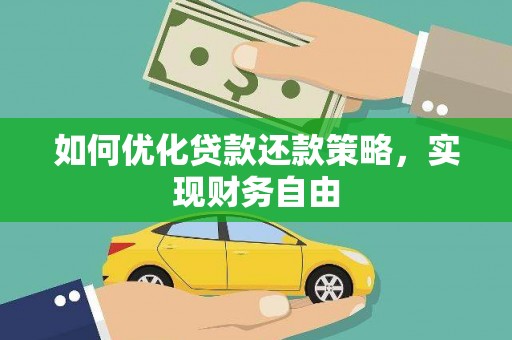 京口如何优化贷款还款策略，实现财务自由