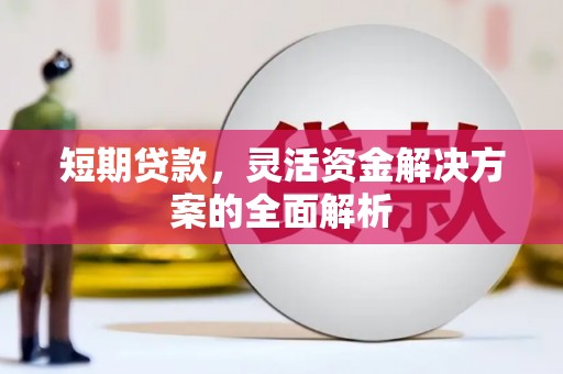 京口短期贷款，灵活资金解决方案的全面解析