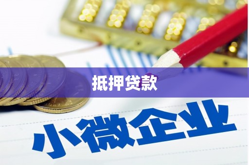 京口抵押贷款