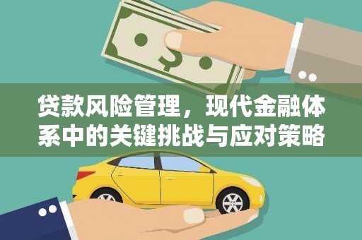 京口贷款风险管理，现代金融体系中的关键挑战与应对策略