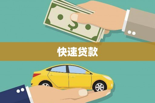 京口快速贷款
