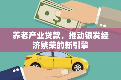 京口养老产业贷款，推动银发经济繁荣的新引擎