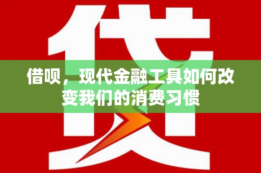 京口借呗，现代金融工具如何改变我们的消费习惯