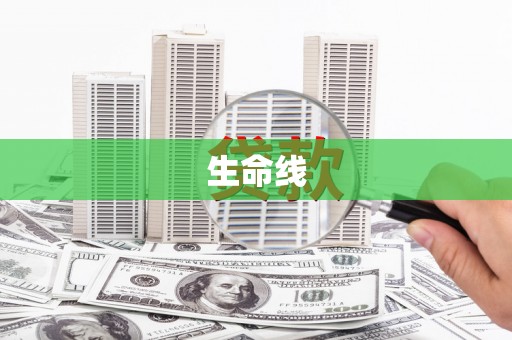 京口生命线