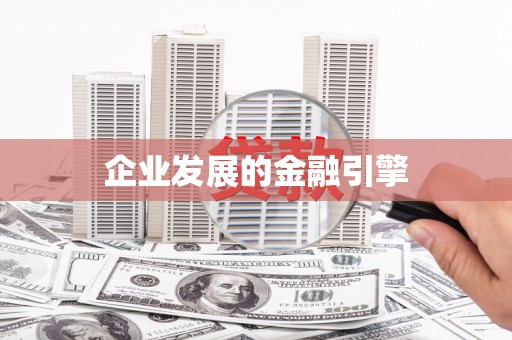 京口企业发展的金融引擎