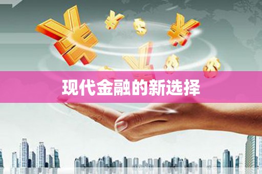 京口现代金融的新选择