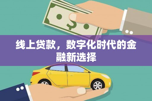 京口线上贷款，数字化时代的金融新选择
