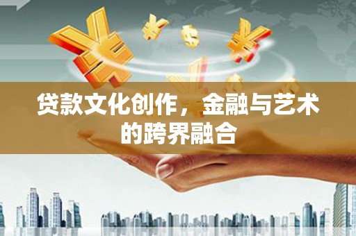 京口贷款文化创作，金融与艺术的跨界融合