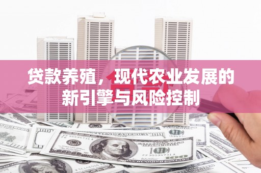京口贷款养殖，现代农业发展的新引擎与风险控制