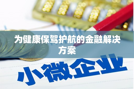 京口为健康保驾护航的金融解决方案